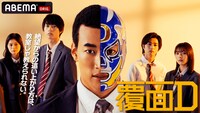 「覆面D」ビジュアル