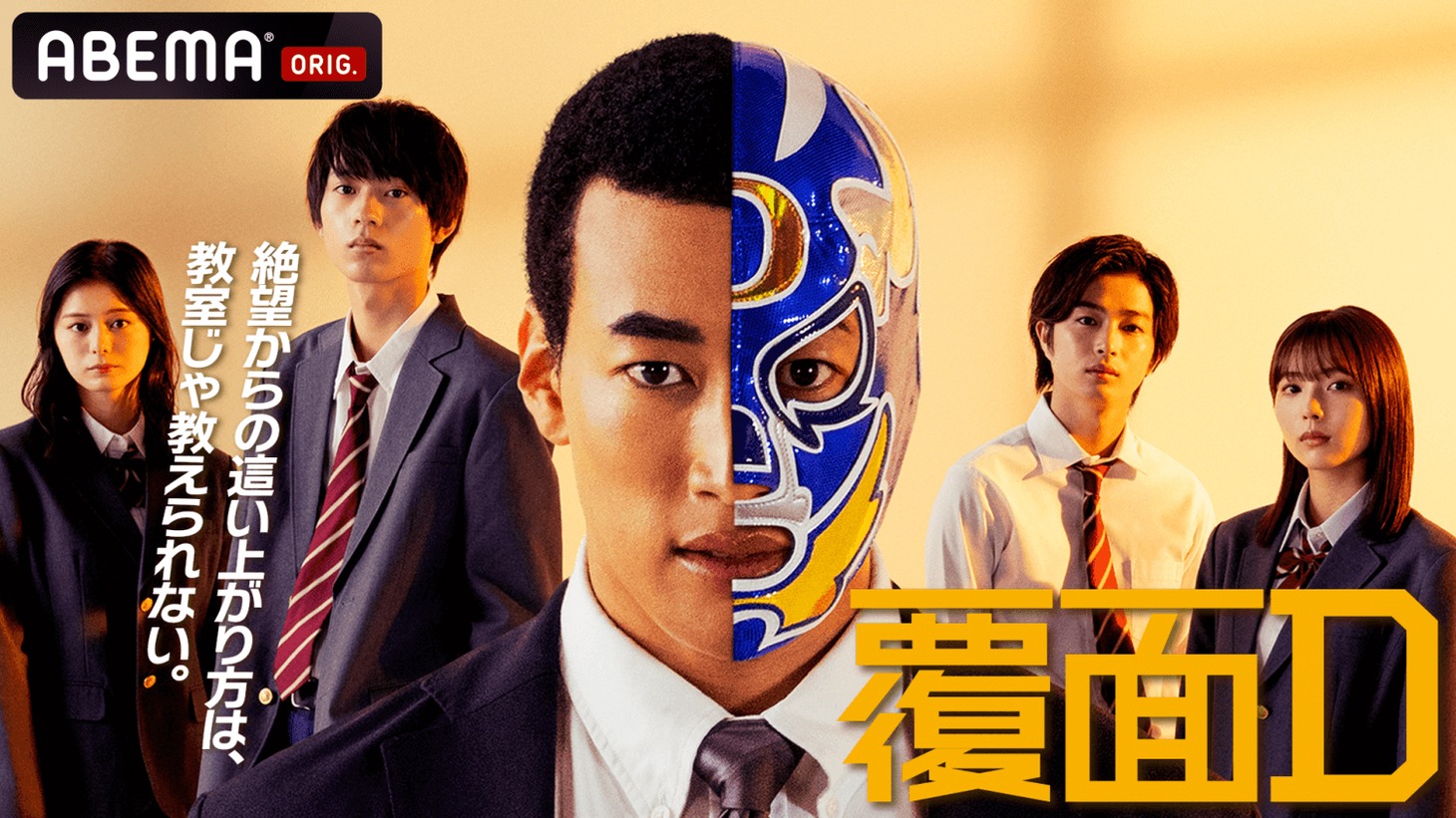 「覆面D」ビジュアル