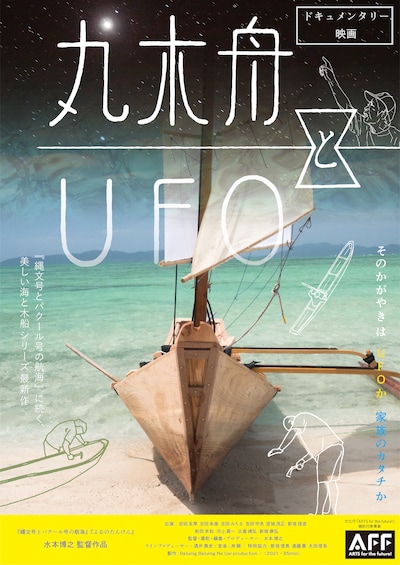 「丸木舟とUFO」ビジュアル