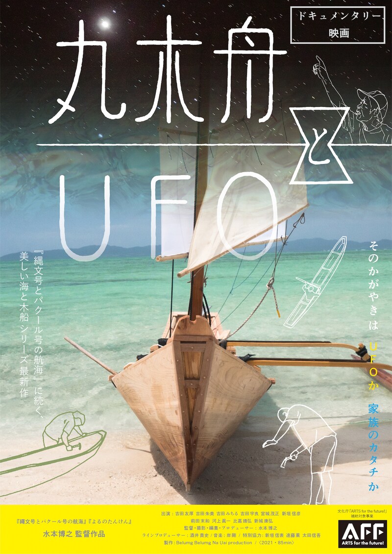 「丸木舟とUFO」ビジュアル