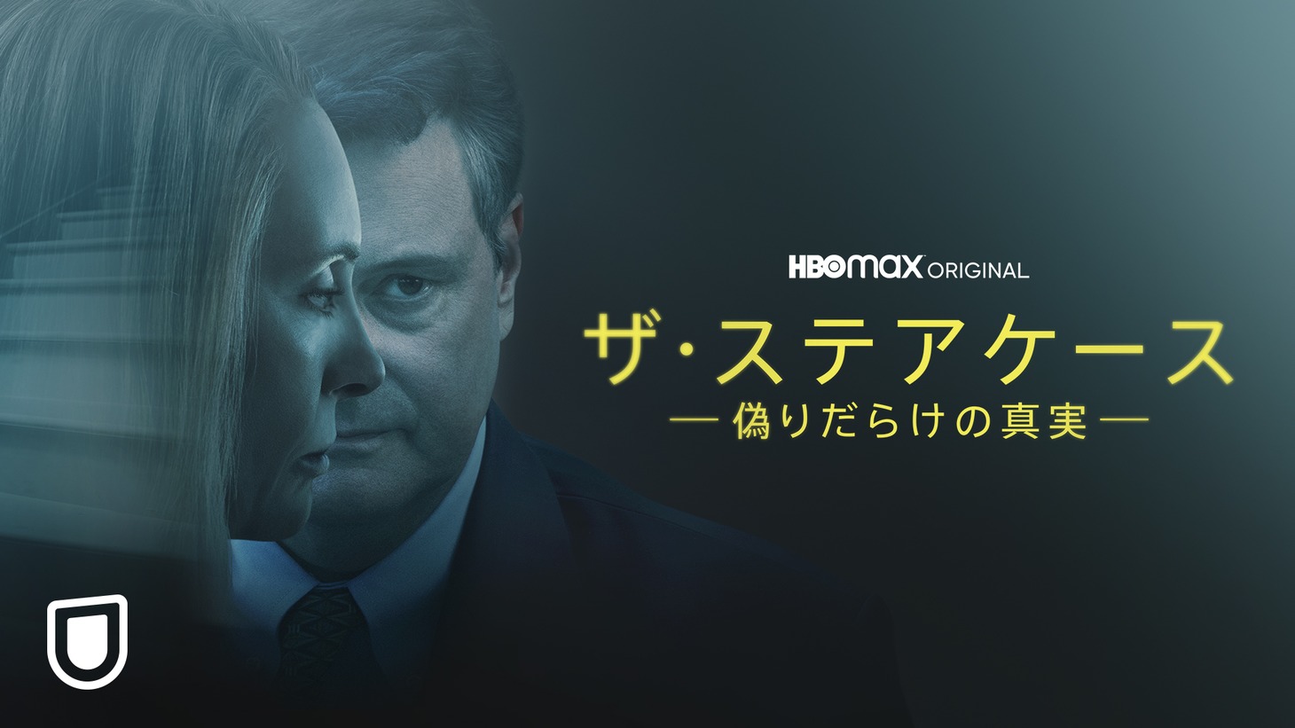 「ザ・ステアケース -偽りだらけの真実-」ビジュアル