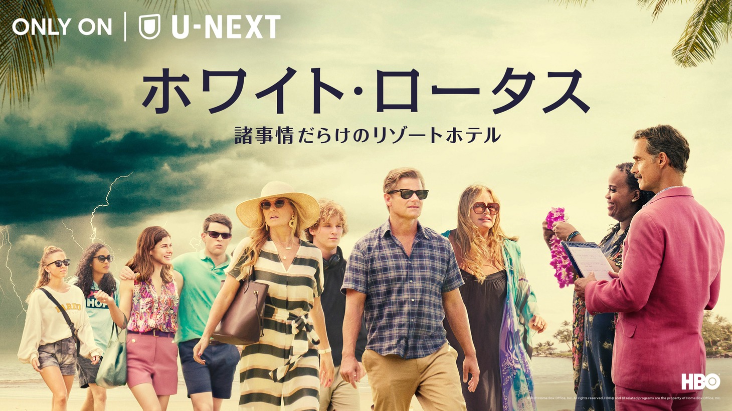 「ホワイト・ロータス / 諸事情だらけのリゾートホテル」キービジュアル (c)2021 Home Box Office, Inc. All rights reserved. HBO (R) and all related programs are the property of Home Box Office, Inc.（U-NEXTで独占配信中）