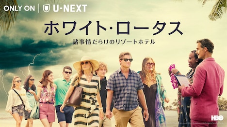 「ホワイト・ロータス / 諸事情だらけのリゾートホテル」キービジュアル (c)2021 Home Box Office, Inc. All rights reserved. HBO (R) and all related programs are the property of Home Box Office, Inc.（U-NEXTで独占配信中）