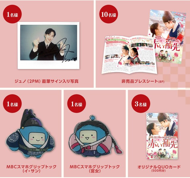 「赤い袖先」Twitterキャンペーン賞品