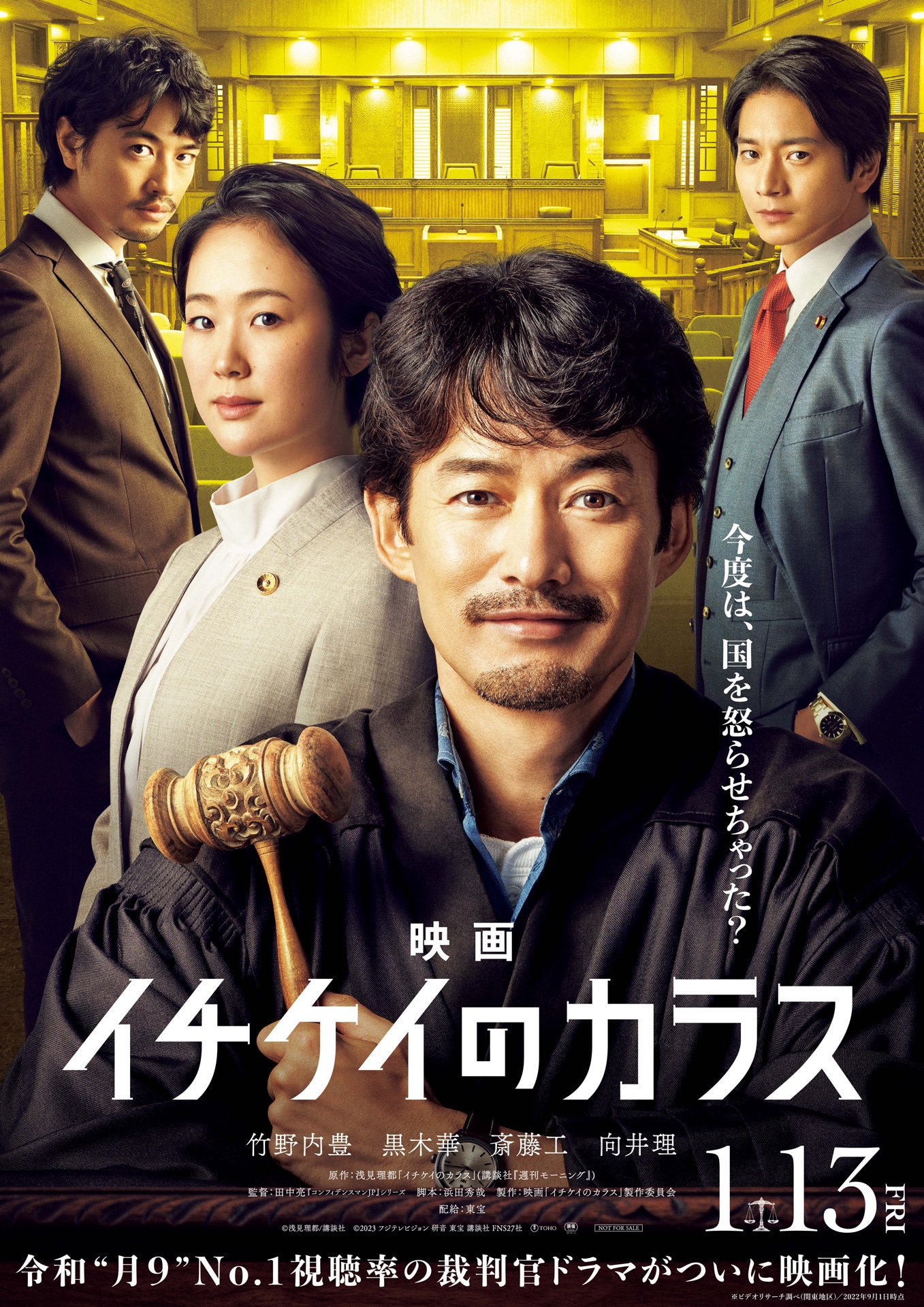 「映画 イチケイのカラス」ティザービジュアル