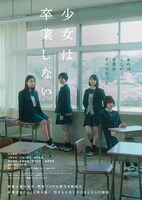 「少女は卒業しない」ティザービジュアル