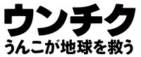 「ウンチク／うんこが地球を救う」ロゴ