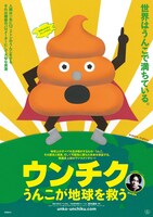 「ウンチク／うんこが地球を救う」ポスタービジュアル