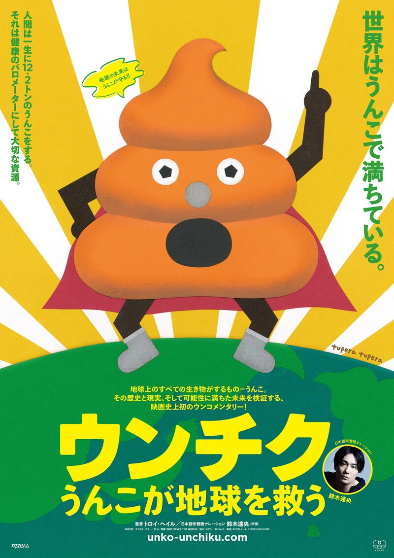 「ウンチク／うんこが地球を救う」ポスタービジュアル