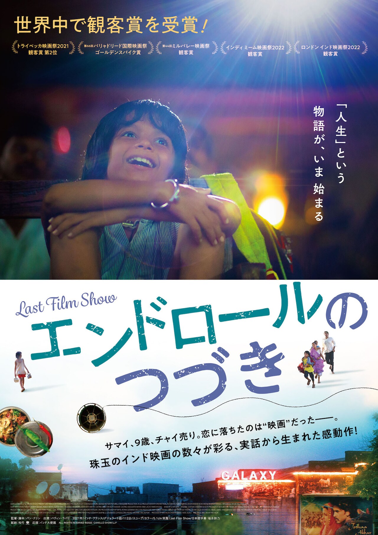 チャイ売りの少年が映画監督に、実話もとにした「エンドロールのつづき」公開決定