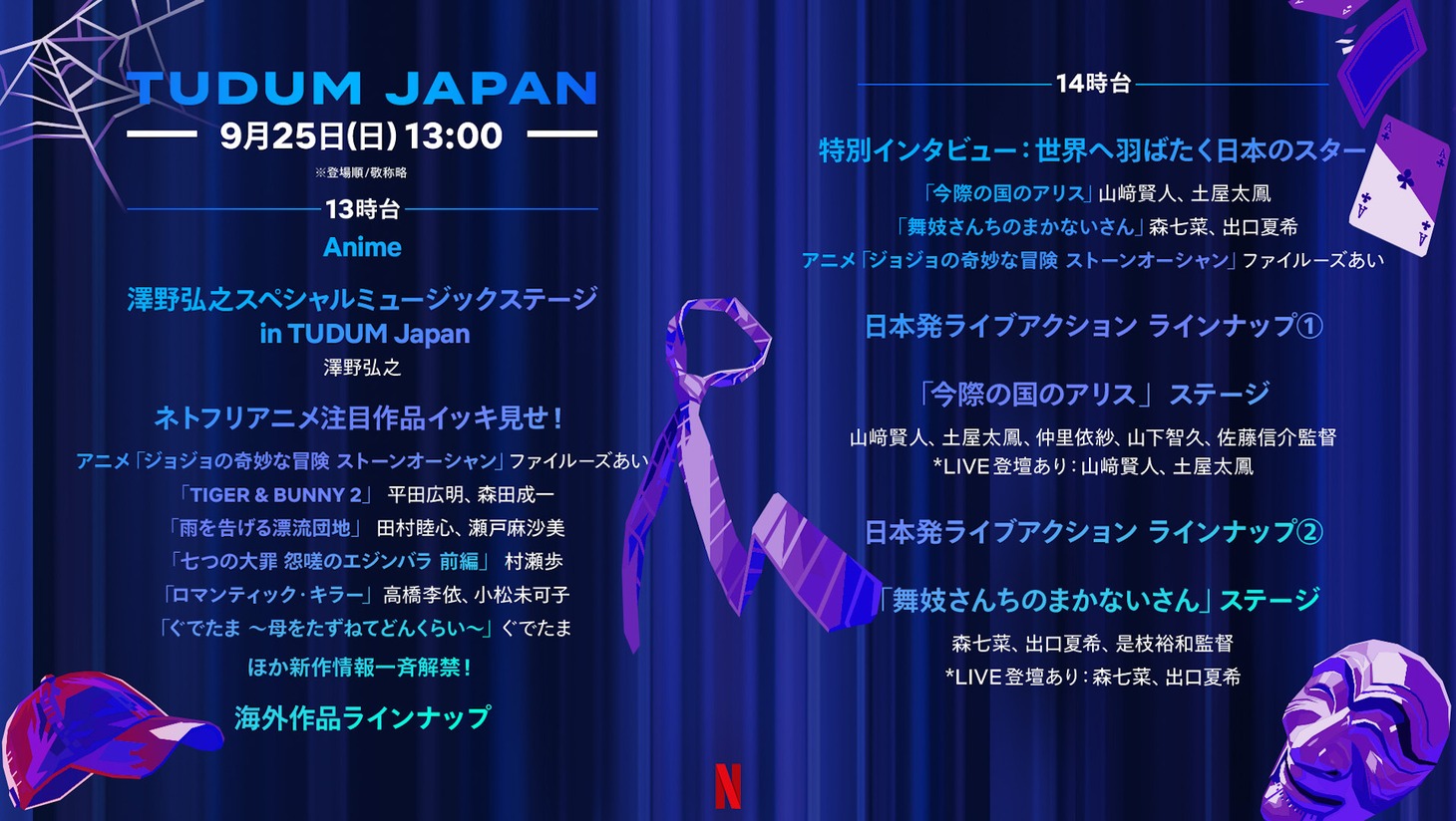 「TUDUM Japan」タイムテーブル（13時台、14時台）