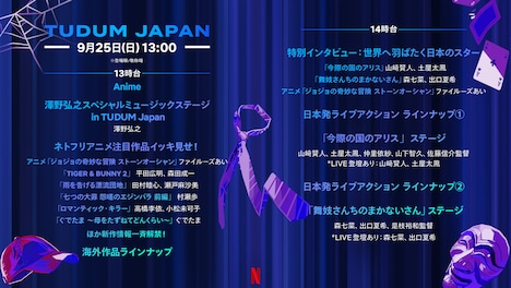 「TUDUM Japan」タイムテーブル(13時台、14時台)