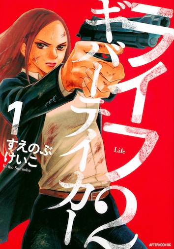 「ライフ2 ギバーテイカー」1巻書影