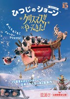 「ひつじのショーン スペシャル クリスマスがやってきた！」ポスタービジュアル (c)Aardman Animations Ltd 2021