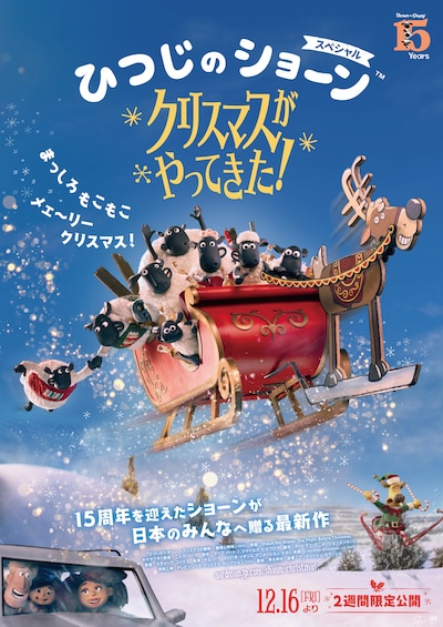 「ひつじのショーン スペシャル クリスマスがやってきた！」ポスタービジュアル