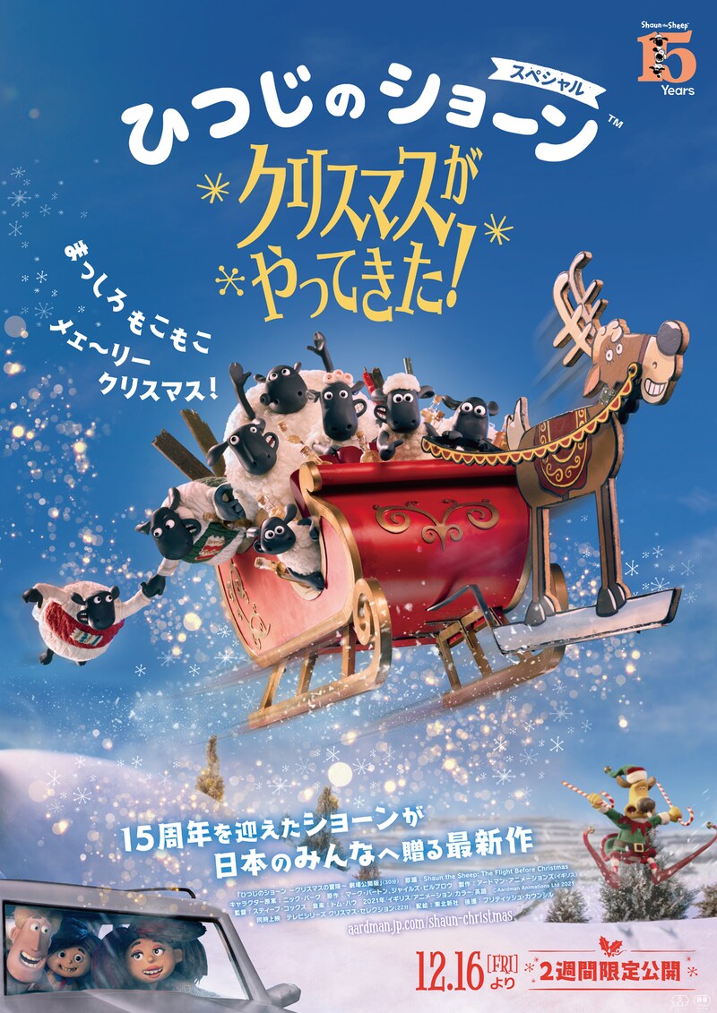 「ひつじのショーン スペシャル クリスマスがやってきた！」ポスタービジュアル