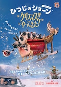 「ひつじのショーン スペシャル クリスマスがやってきた!」ポスタービジュアル (c)Aardman Animations Ltd 2021