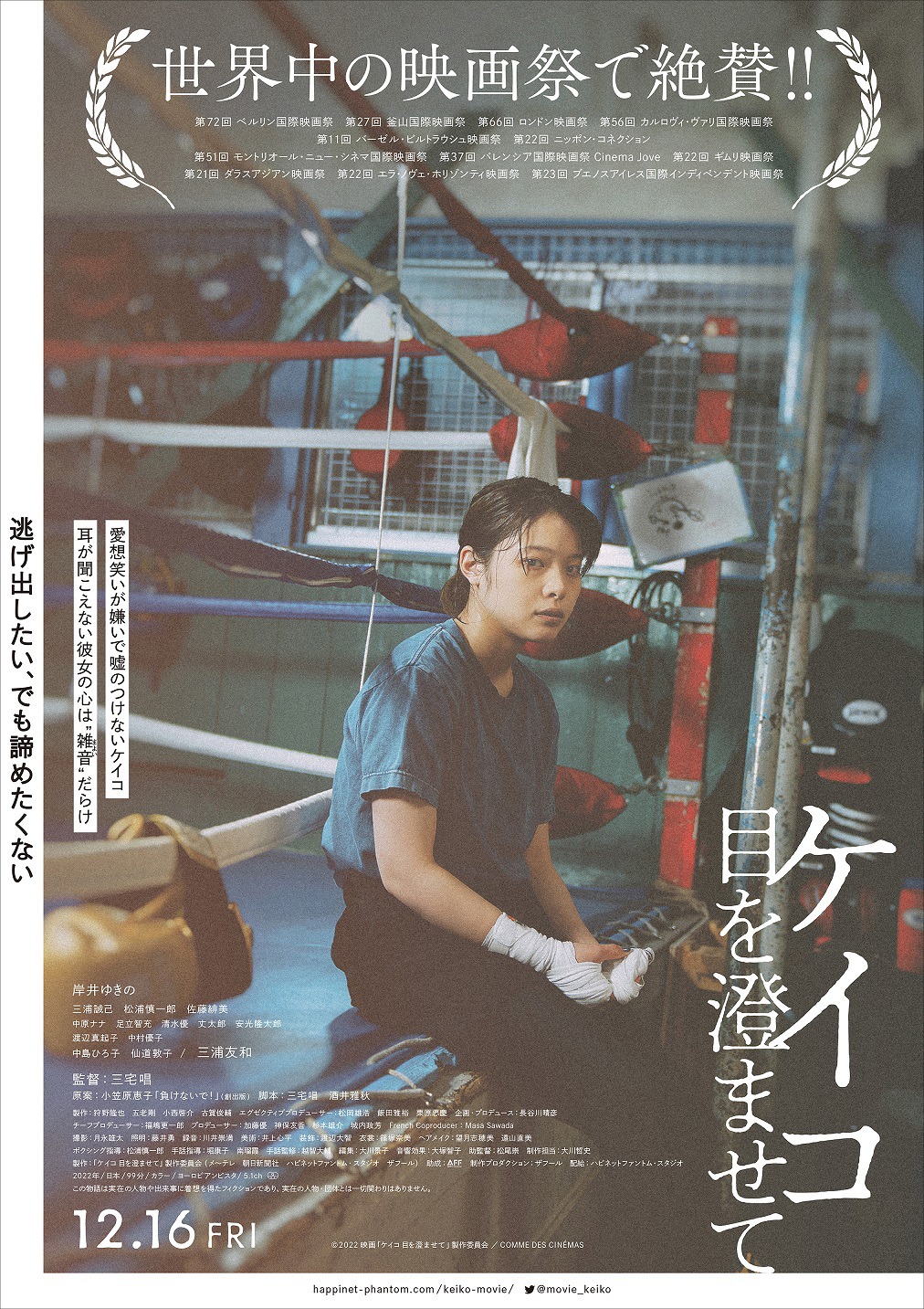 「ケイコ 目を澄ませて」ポスタービジュアル (c)2022 映画「ケイコ 目を澄ませて」製作委員会/COMME DES CINÉMAS