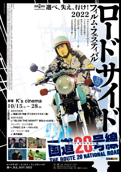 「ロードサイド・フィルム・フィスティバル＜選べ、失え、行け！2022＞」ビジュアル