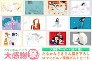 「ロマンポルノ・ナウ 大感謝祭」実施、たなかみさきによるポストカードを配布