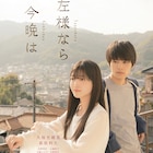 久保史緒里×萩原利久「左様なら今晩は」予告公開、小野莉奈や宇野祥平も出演