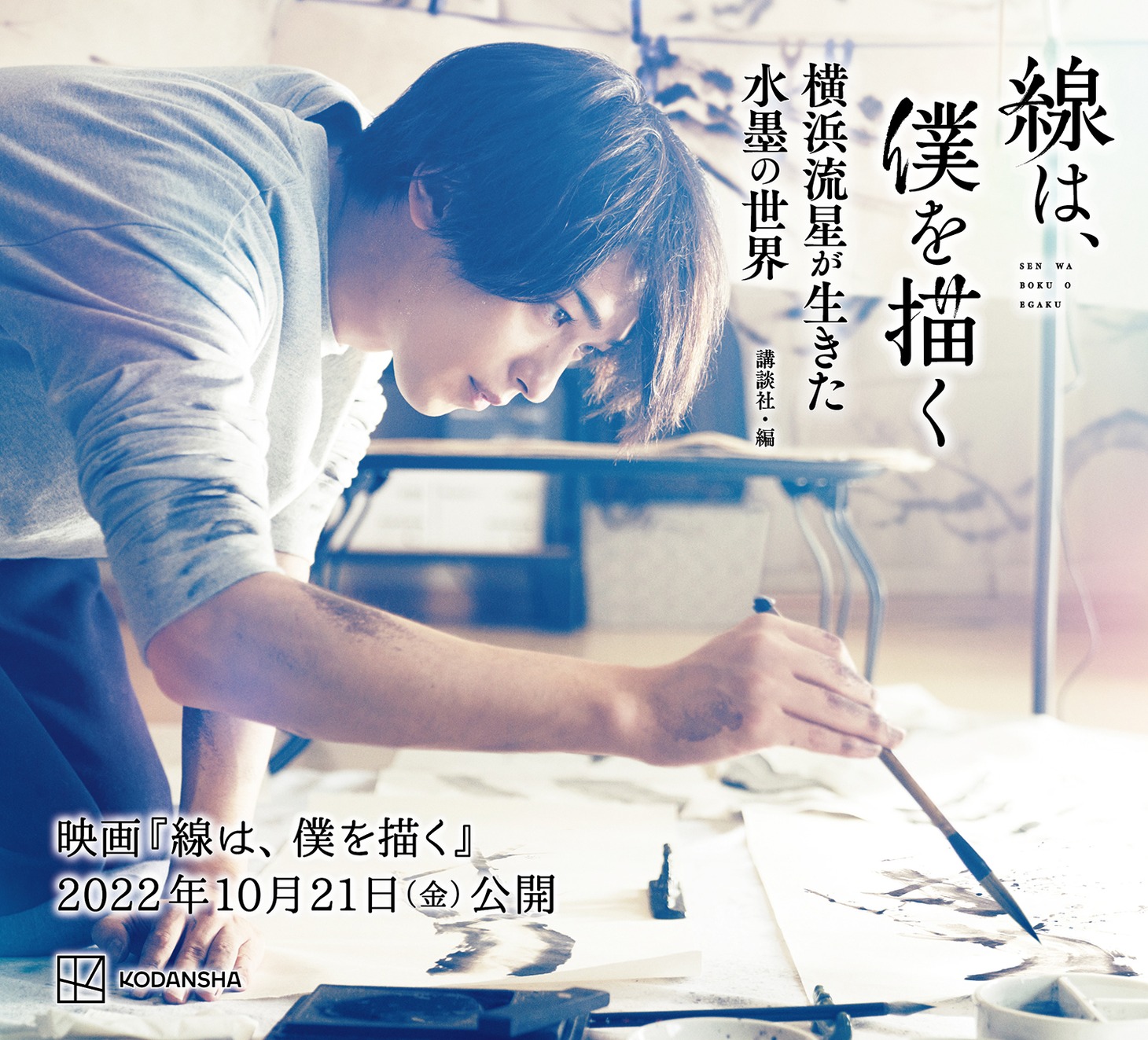 「線は、僕を描く 横浜流星が生きた水墨の世界」