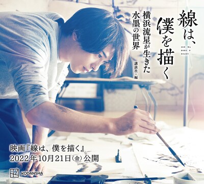 「線は、僕を描く 横浜流星が生きた水墨の世界」