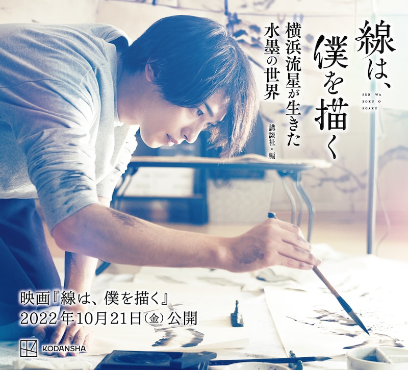 「線は、僕を描く 横浜流星が生きた水墨の世界」