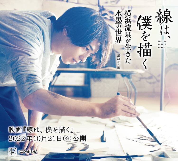 横浜流星のロングインタビューやオフショットも 線は 僕を描く 公式本発売 映画ナタリー 横浜流星のロングインタビューやオフショットも 線は 僕を描く 公式本発売 映画ナタリー