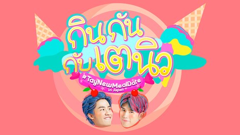 「TayNew Meal Date in JAPAN」ビジュアル