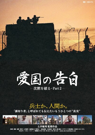 「愛国の告白—沈黙を破る・Part2—」メインビジュアル