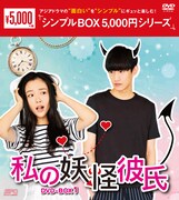 「私の妖怪彼氏」DVD-BOX1＜シンプルBOX 5000円シリーズ＞ジャケット。(c)China Huace Film&TV Co., Ltd