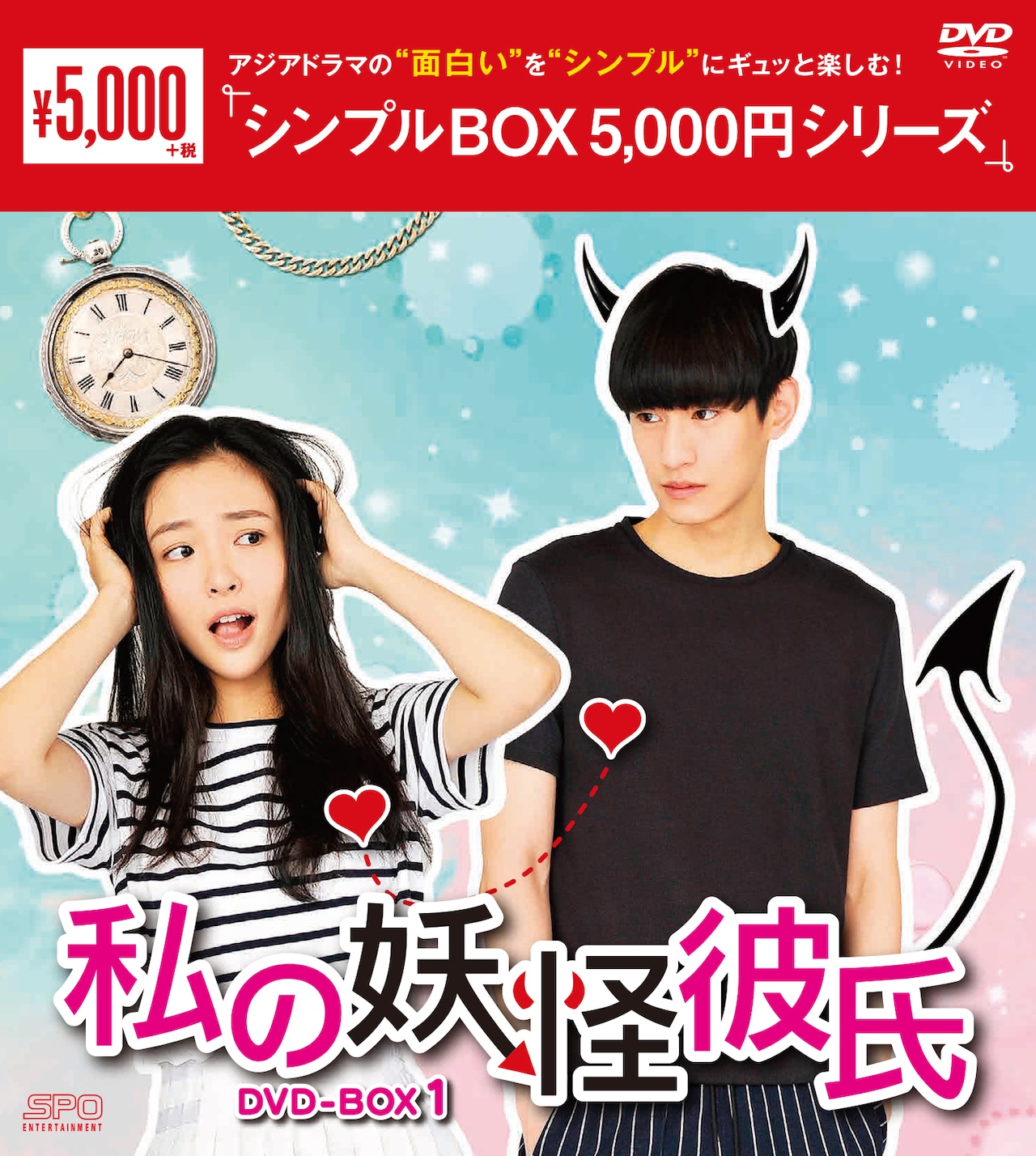 「私の妖怪彼氏」DVD-BOX1＜シンプルBOX 5000円シリーズ＞ジャケット。(c)China Huace Film&TV Co., Ltd