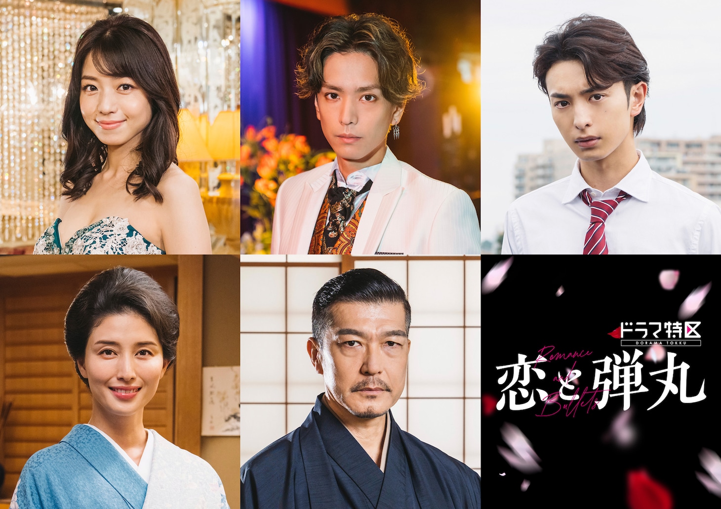 「恋と弾丸」新キャスト