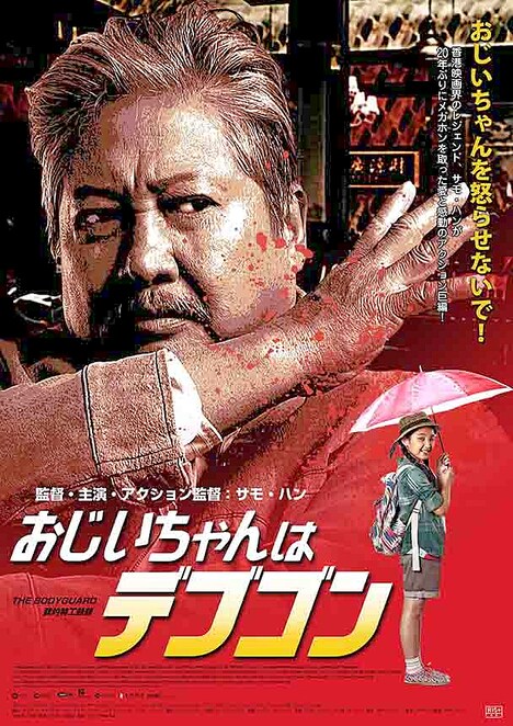 「おじいちゃんはデブゴン」ポスタービジュアル (c)2016 Irresistible Alpha Limited, Edko Films Limited, Focus Films Limited, Good Friends Entertainment Sdn Bhd. All Rights Reserved.