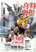 「特撮喜劇 大木勇造 人生最大の決戦」日本版ポスタービジュアル