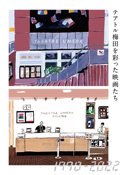 「テアトル梅田を彩った映画たち」チラシビジュアル