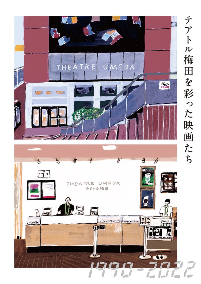 「テアトル梅田を彩った映画たち」チラシビジュアル