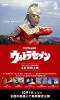 「『ウルトラセブン』55周年記念4K特別上映」ビジュアル