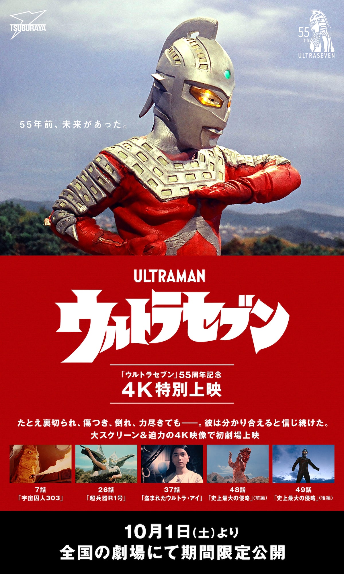 ウルトラセブン55周年記念公式シルクスクリーンポスター 円谷プロ 