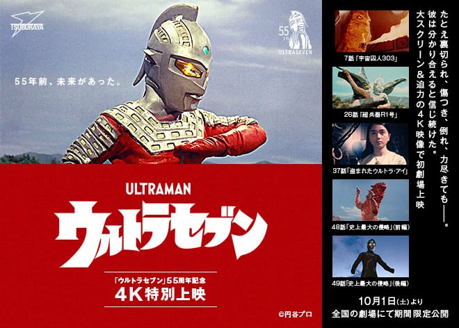ウルトラセブン 4k特別上映 盗まれたウルトラ アイ 史上最大の侵略 など 映画ナタリー