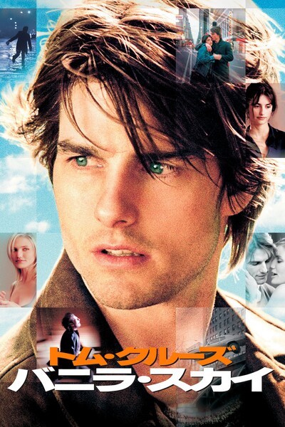 「バニラ・スカイ」ビジュアル