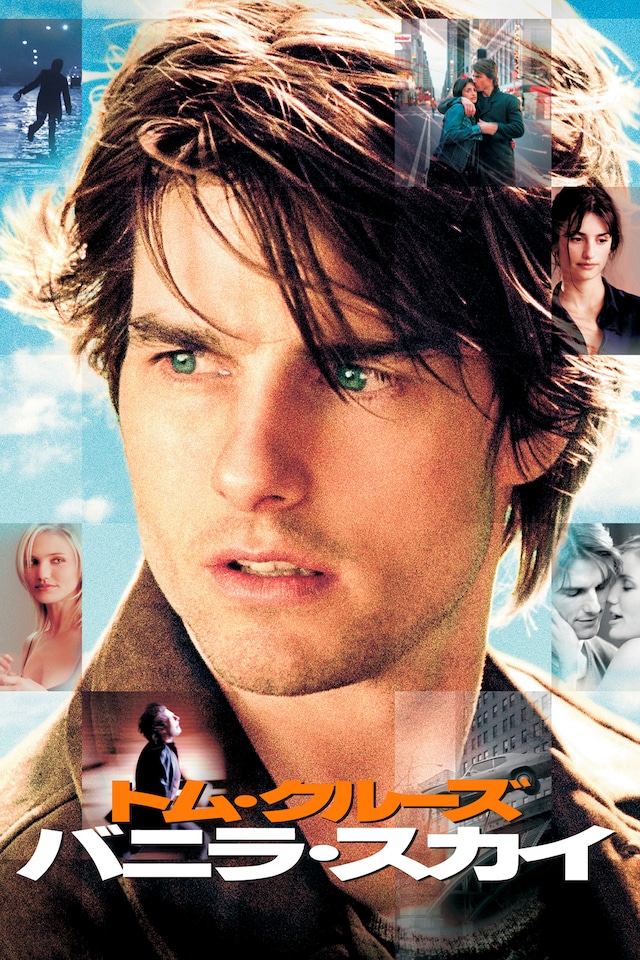 「バニラ・スカイ」ビジュアル