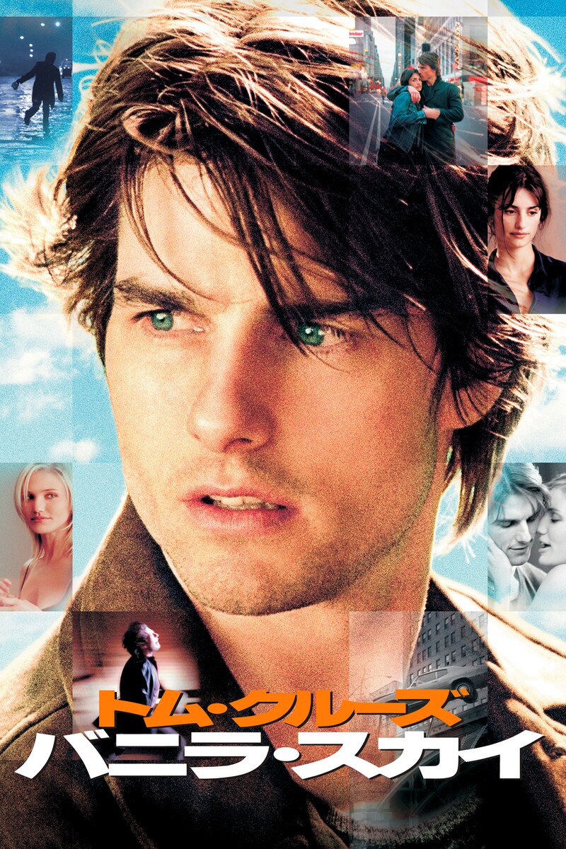 「バニラ・スカイ」ビジュアル