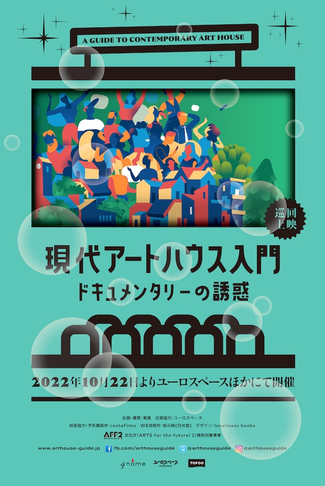 「現代アートハウス入門 ドキュメンタリーの誘惑」ビジュアル (c)2022AHG