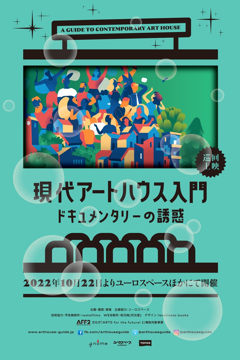 「現代アートハウス入門 ドキュメンタリーの誘惑」ビジュアル (c)2022AHG