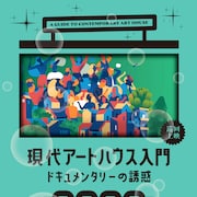 現代アートハウス入門の第3弾はドキュメンタリー、映画監督18人が作品選定
