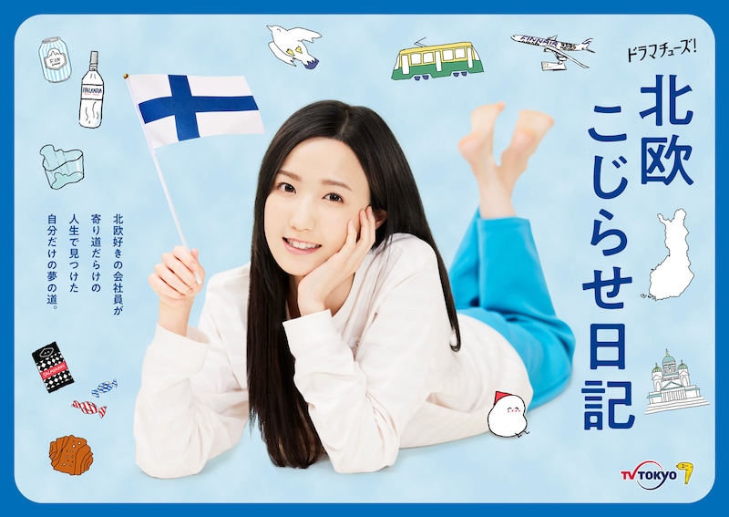 「北欧こじらせ日記」ビジュアル