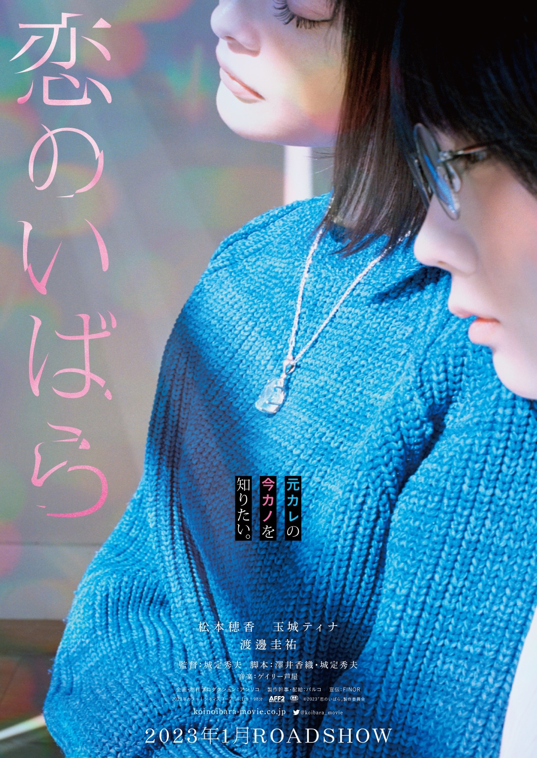 「恋のいばら」ポスタービジュアル