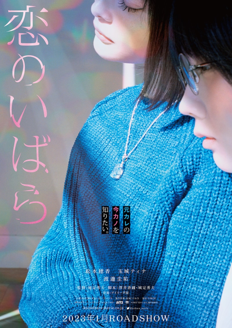 「恋のいばら」ポスタービジュアル
